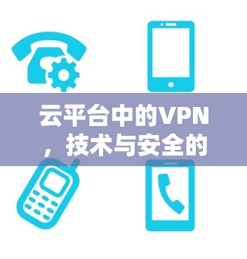 云平台中的VPN，技术与安全的结合