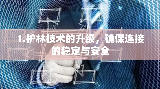 1.护林技术的升级，确保连接的稳定与安全