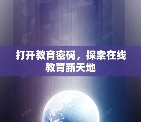 打开教育密码，探索在线教育新天地