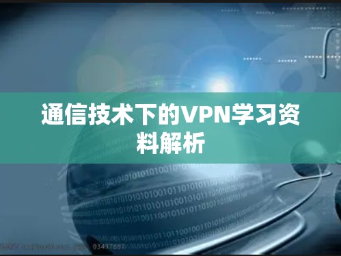 通信技术下的VPN学习资料解析
