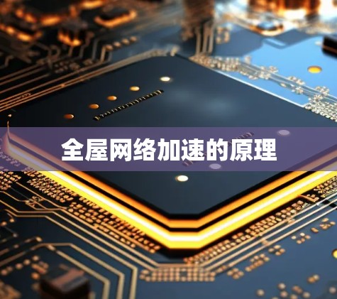全屋网络加速的原理
