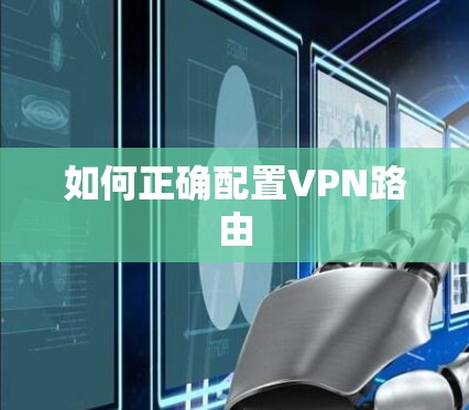 如何正确配置VPN路由