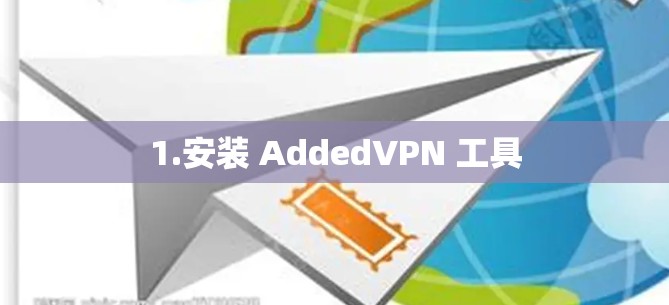 1.安装 AddedVPN 工具