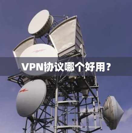 VPN协议哪个好用？