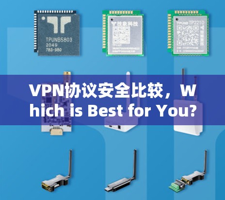 VPN协议安全比较，Which is Best for You?