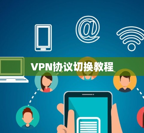 VPN协议切换教程