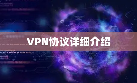 VPN协议详细介绍