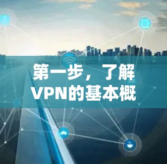 第一步，了解VPN的基本概念
