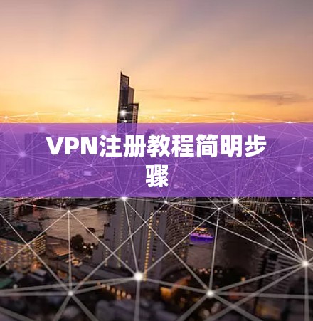 VPN注册教程简明步骤