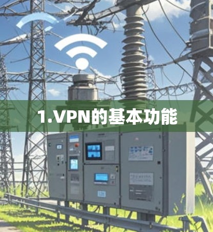 1.VPN的基本功能