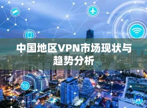 中国地区VPN市场现状与趋势分析