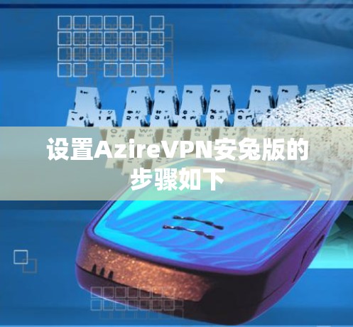设置AzireVPN安兔版的步骤如下