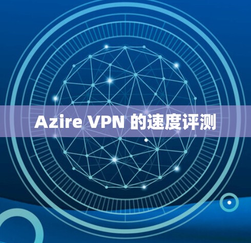 Azire VPN 的速度评测