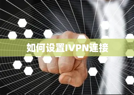 如何设置IVPN连接