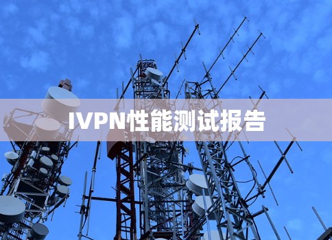 IVPN性能测试报告