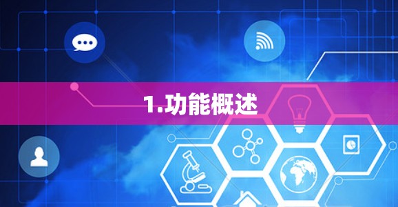 1.功能概述