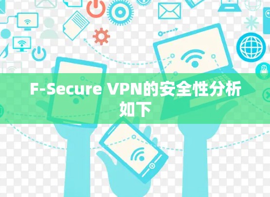 F-Secure VPN的安全性分析如下