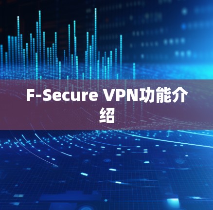 F-Secure VPN功能介绍