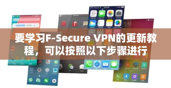 要学习F-Secure VPN的更新教程，可以按照以下步骤进行