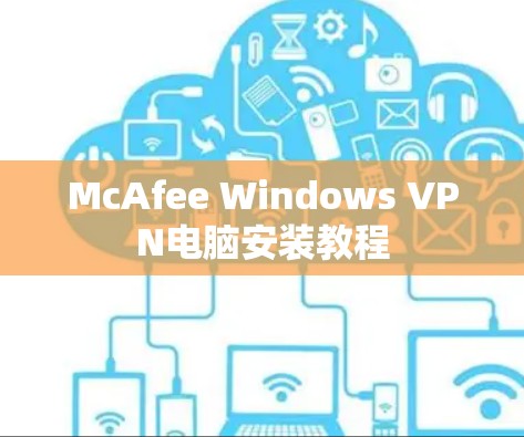 McAfee Windows VPN电脑安装教程