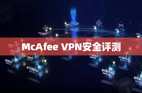 McAfee VPN安全评测