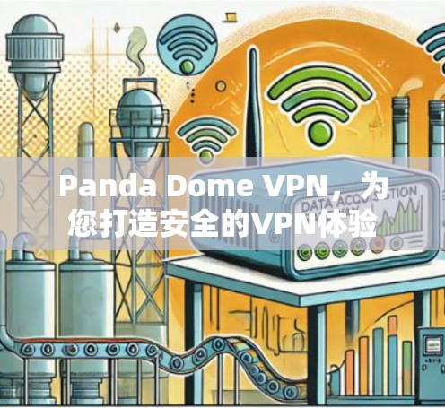 Panda Dome VPN，为您打造安全的VPN体验