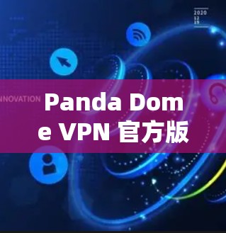 Panda Dome VPN 官方版，专业级防护，安全可靠