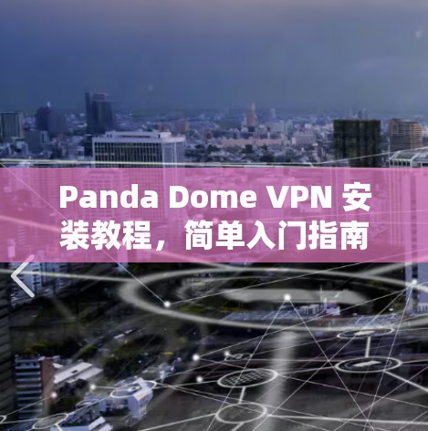 Panda Dome VPN 安装教程，简单入门指南