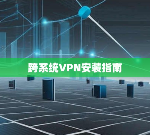 跨系统VPN安装指南