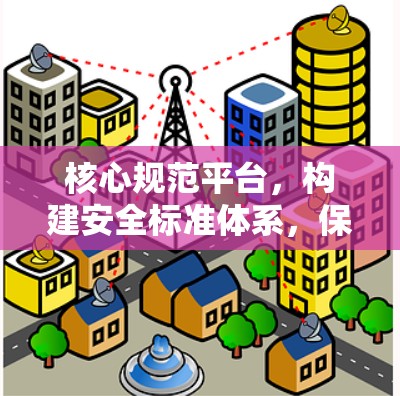 核心规范平台，构建安全标准体系，保障VPN设备安全