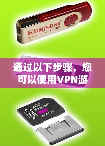 通过以下步骤，您可以使用VPN游戏串流加速工具来获取高质量的VPN内容