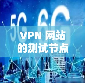VPN 网站的测试节点