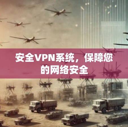 安全VPN系统，保障您的网络安全