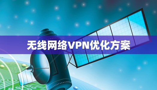 无线网络VPN优化方案