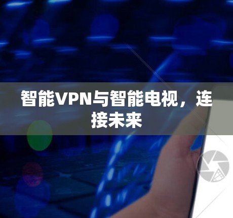 智能VPN与智能电视，连接未来