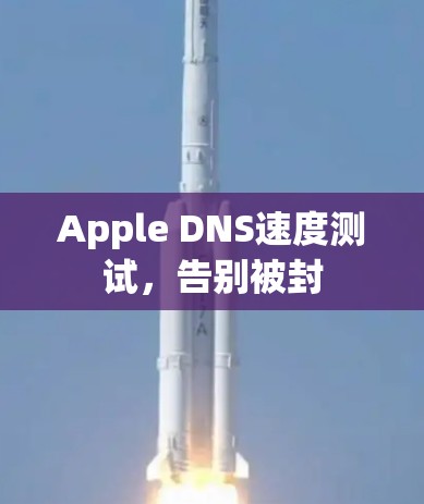 Apple DNS速度测试，告别被封