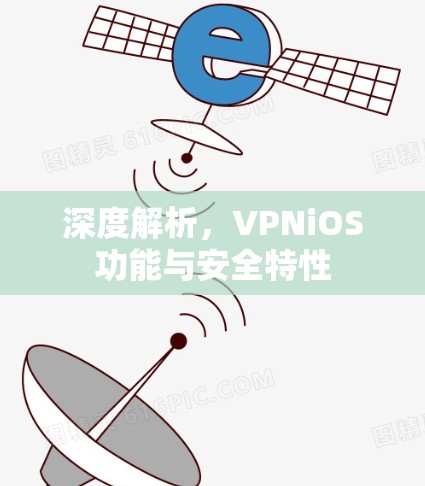深度解析，VPNiOS功能与安全特性