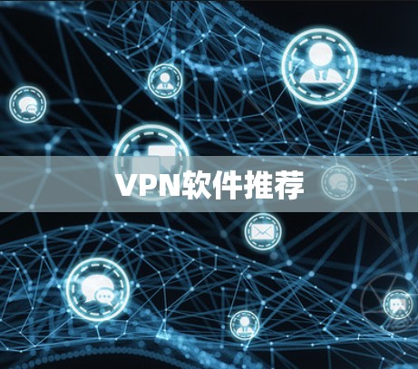 VPN软件推荐