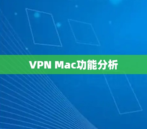 VPN Mac功能分析
