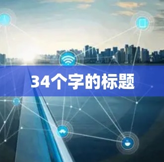 34个字的标题