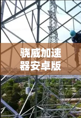 骁威加速器安卓版