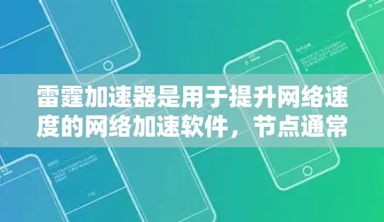 雷霆加速器是用于提升网络速度的网络加速软件，节点通常指的是加速器中的各个组件或模块。节点测速可能是指检测这些节点的运行状态，以确保网络连接的稳定性和可靠性