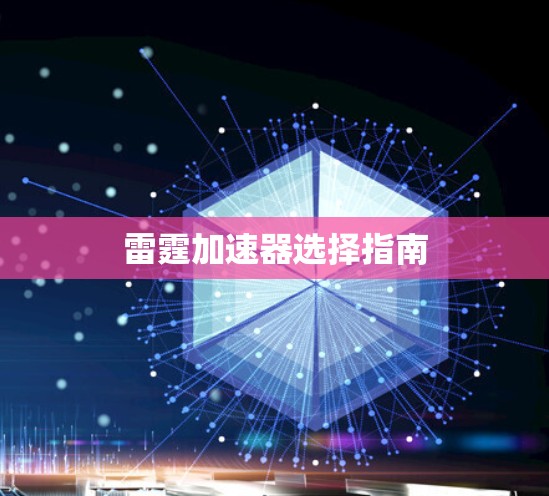 雷霆加速器选择指南