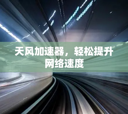 天风加速器，轻松提升网络速度