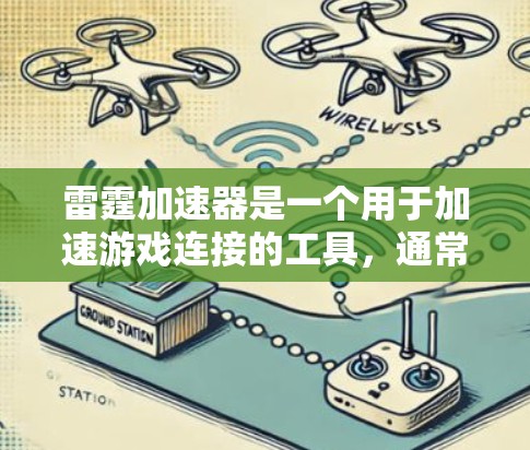 雷霆加速器是一个用于加速游戏连接的工具，通常包括雷霆加速器和雷霆加速版。以下是关于雷霆加速器的详细信息，帮助你更好地使用它