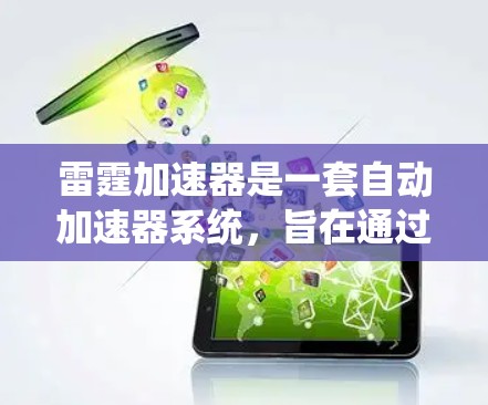 雷霆加速器是一套自动加速器系统，旨在通过自动调整和优化游戏性能，提升游戏运行速度。以下是对该加速器的详细分析和建议