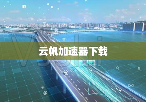 云帆加速器下载
