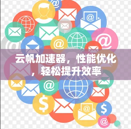 云帆加速器，性能优化，轻松提升效率