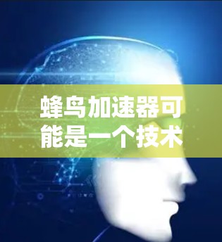 蜂鸟加速器可能是一个技术术语，具体含义可能因上下文而异。如果你指的是蜂鸟加速器在科学上网中的应用，以下是一些可能的解释和步骤
