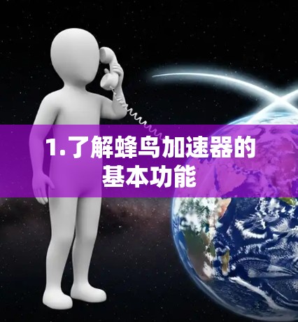 1.了解蜂鸟加速器的基本功能
